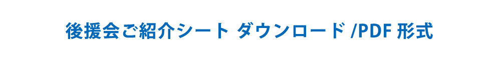 後援会ご紹介シート ダウンロード